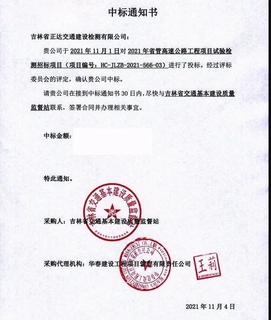 中鋼國檢子公司吉林正達成功中標吉林省《2021年省管高速公路工程項目試驗檢測招標項目》